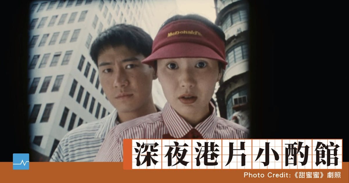 港片小酌】《甜蜜蜜》Almost a Love Story：怯懦的愛情才需要奇蹟- TNL 