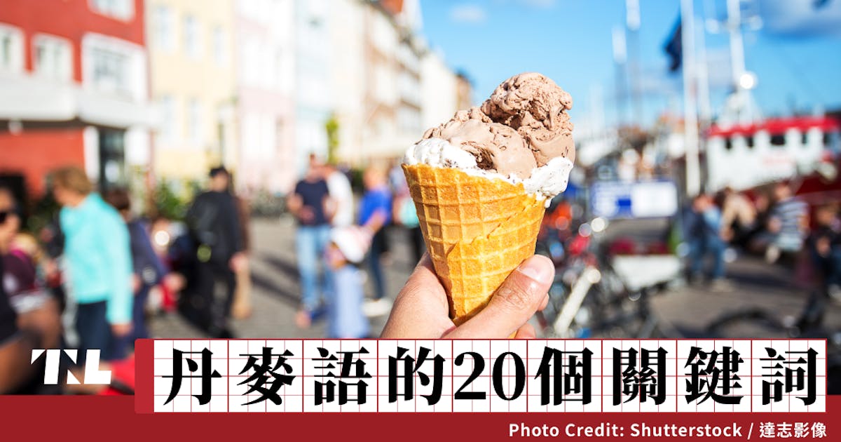 丹麥 丹麥語的20個關鍵詞(13):丹麥一年有六個11月,夏天「Sommer」到來可是件大事- TNL The News Lens 關鍵評論網