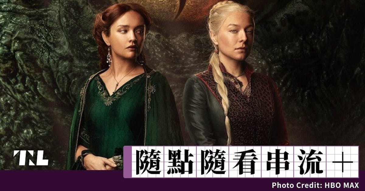 HBO《龍族前傳》第二季解析:彩蛋與隱喻,都是對《冰與火之歌》的終極致敬 - TNL The News Lens 關鍵評論網