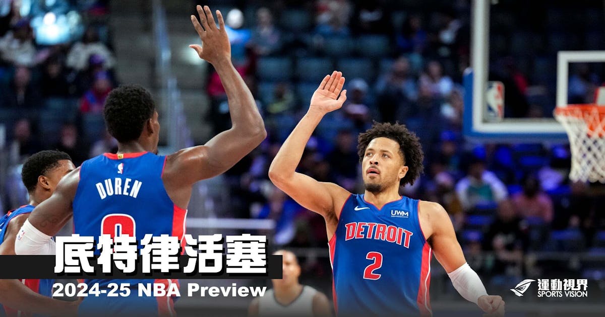 《2024-25 NBA開季分析》底特律活塞—這次不會再墊底了吧 - NBA - 籃球 | 運動視界 Sports Vision