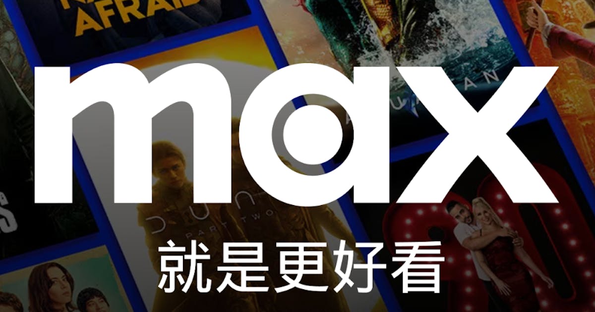 HBO MAX正式登陸台灣：與HBO GO有何不同？訂閱方案、熱門影劇片單、原創影集重點一次看 - TNL The News Lens 關鍵評論網