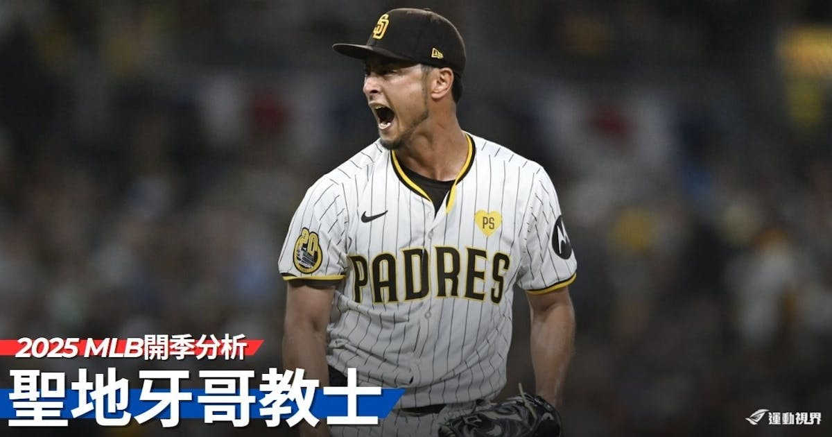 《2025 MLB 開季分析》聖地牙哥教士—豪華的小市場球隊 _p.2 - MLB - 棒球 | 運動視界 Sports Vision