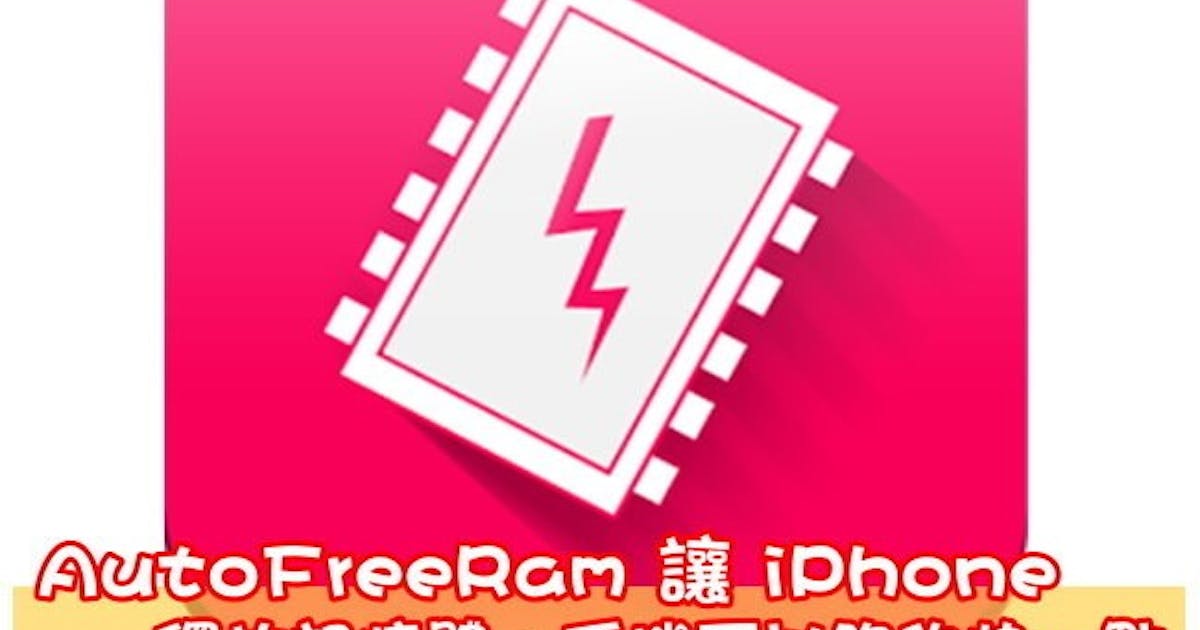 Auto Free Memory AutoFreeRam 讓 iPhone 釋放記憶體,手機可以跑的快一點 (112661) - Cool3c