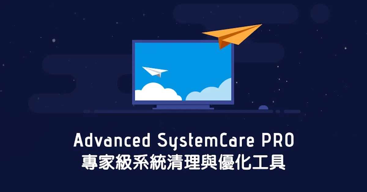 【限時免費】Advanced SystemCare 11 PRO 專業版本 系統清理與優化工具 (130952) - Cool3c