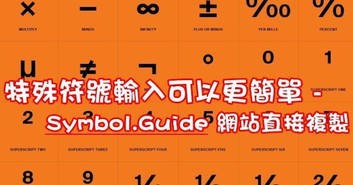 特殊符號輸入可以更簡單 – Symbol.Guide 網站直接複製 (110424) - Cool3c