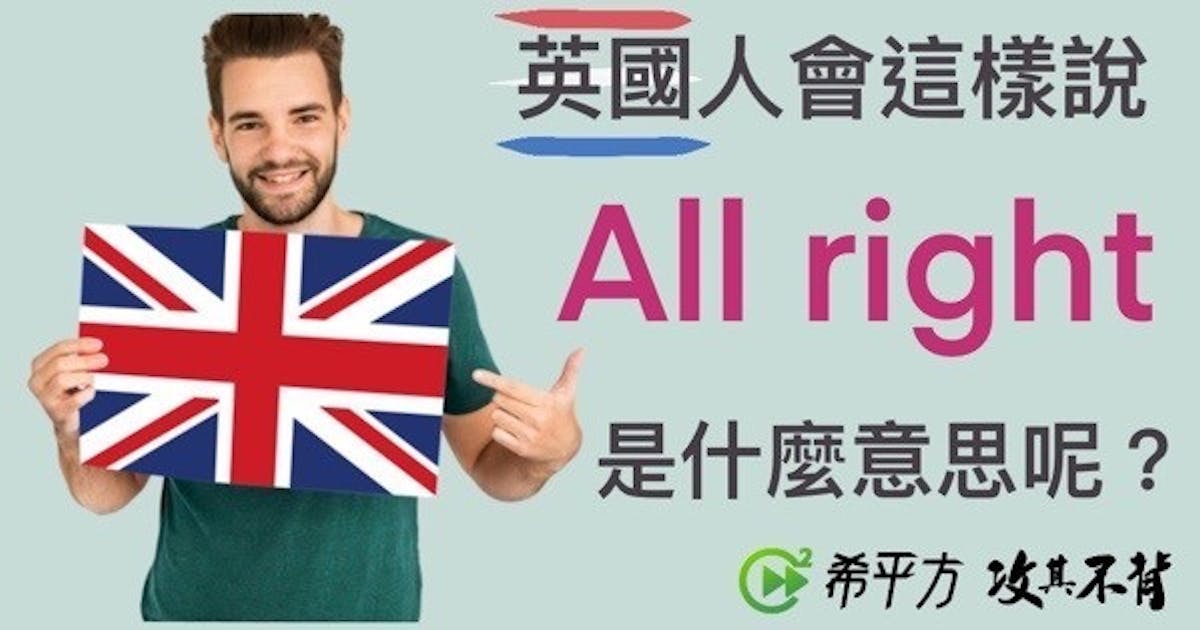 英國人會這樣說，All right 是什麼意思呢？ (173218) - Cool3c