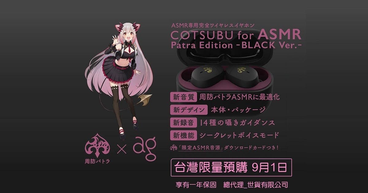 羅流布・楼煉 出品COTSUBU f ASMR Patra Edition ag 總代理世貨爭取到人氣VTuber 周防帕特拉聯名耳機COTSUBU for ASMR