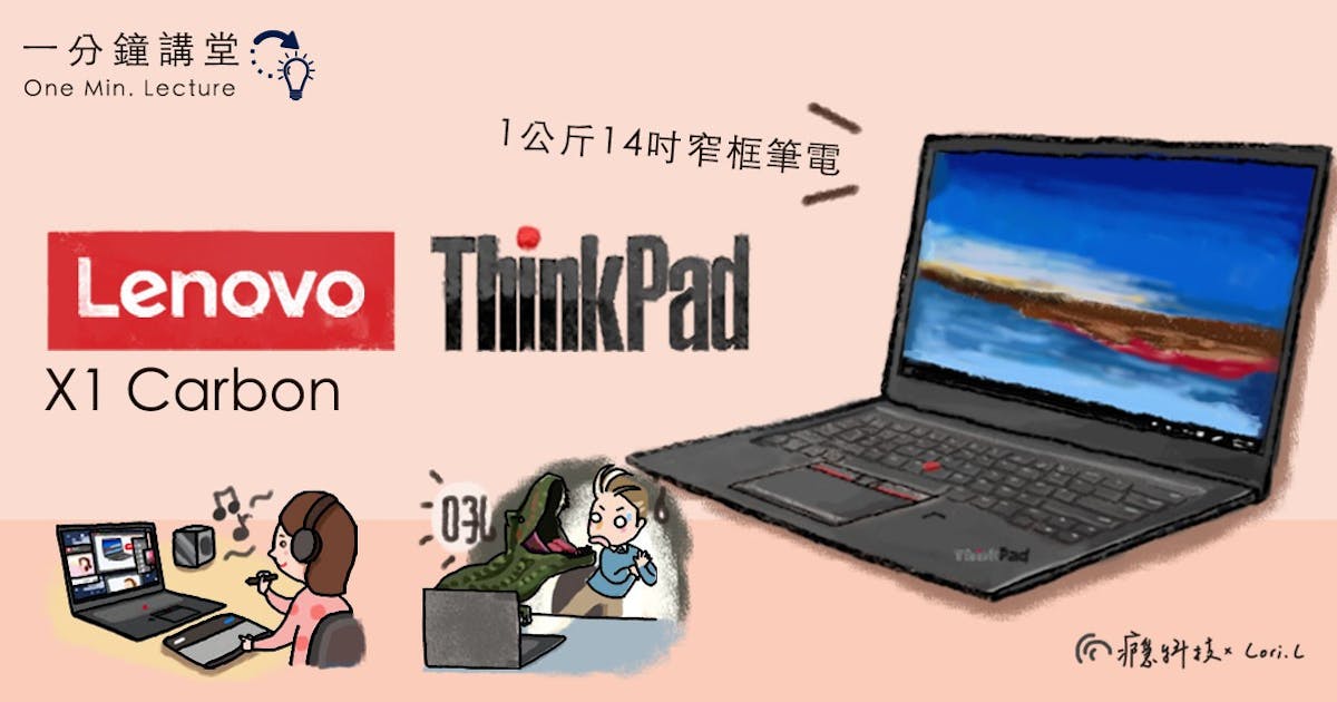 一分鐘講堂： ThinkPad X1 Carbon ，自在悠遊都會的商務筆電#電腦