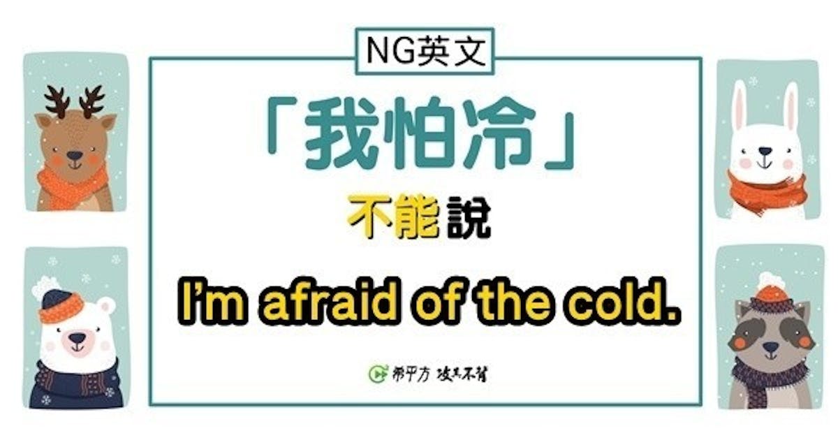『我很怕冷』英文其實不是 I'm afraid of the cold.?! (139847) - Cool3c