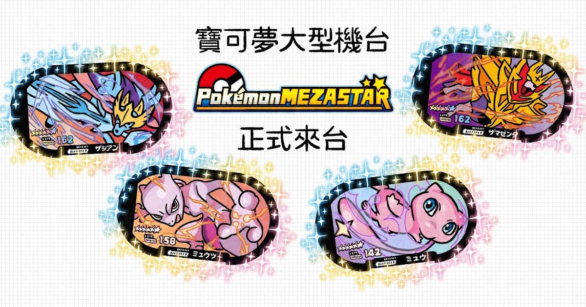 寶可夢大型機台Pokemon Mezastar將正式來台 準備去便利商店置板凳排隊 #qr code (237380) - Cool3c