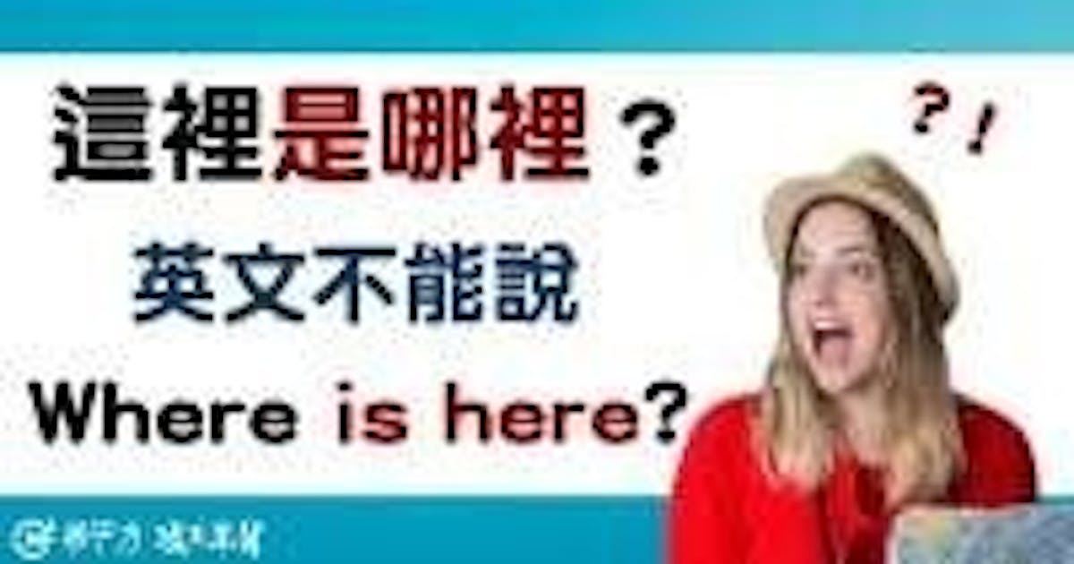 【NG 英文】迷路了!『這裡是哪裡?』其實不能說 Where is here? #學英文 (148318) - Cool3c