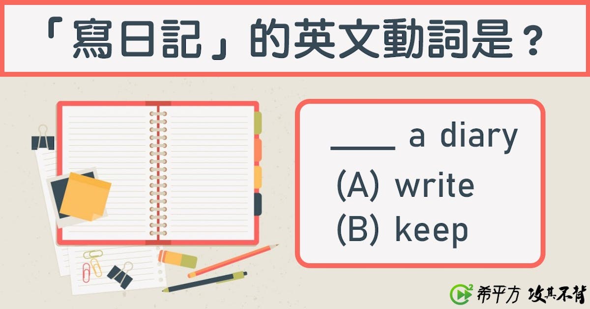 『寫』日記英文不是用『write』嗎? 七種你常用錯的動詞,一次學會! #學習英文 (145825) - Cool3c