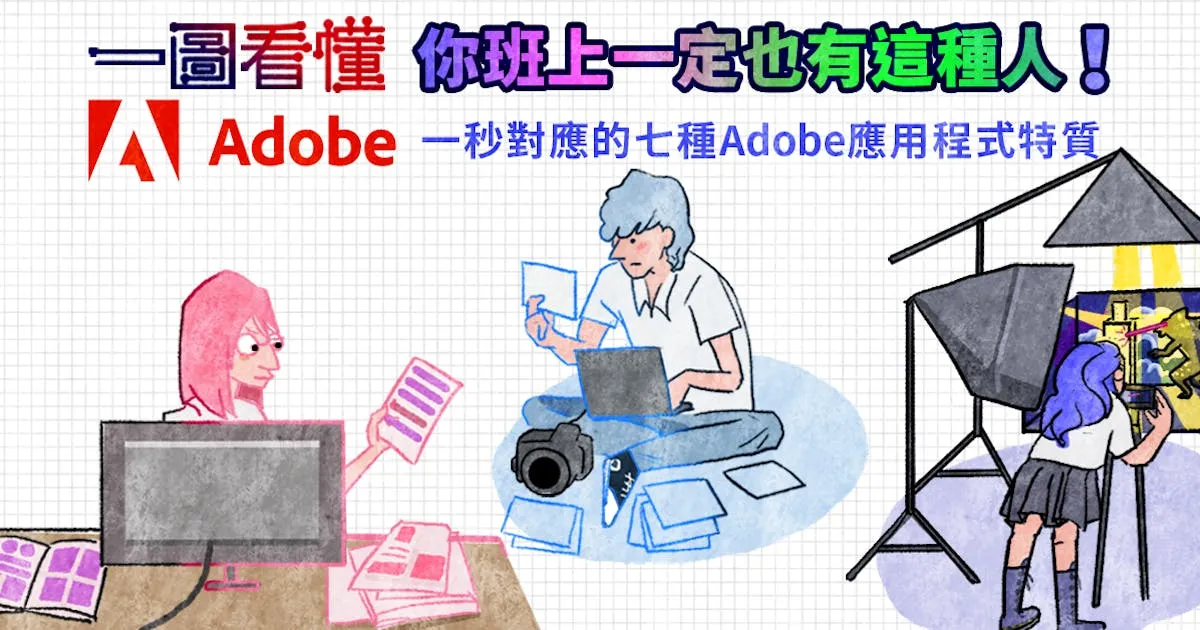 一圖看懂你隱藏版 Adobe 特質! #pr (181710) - Cool3c
