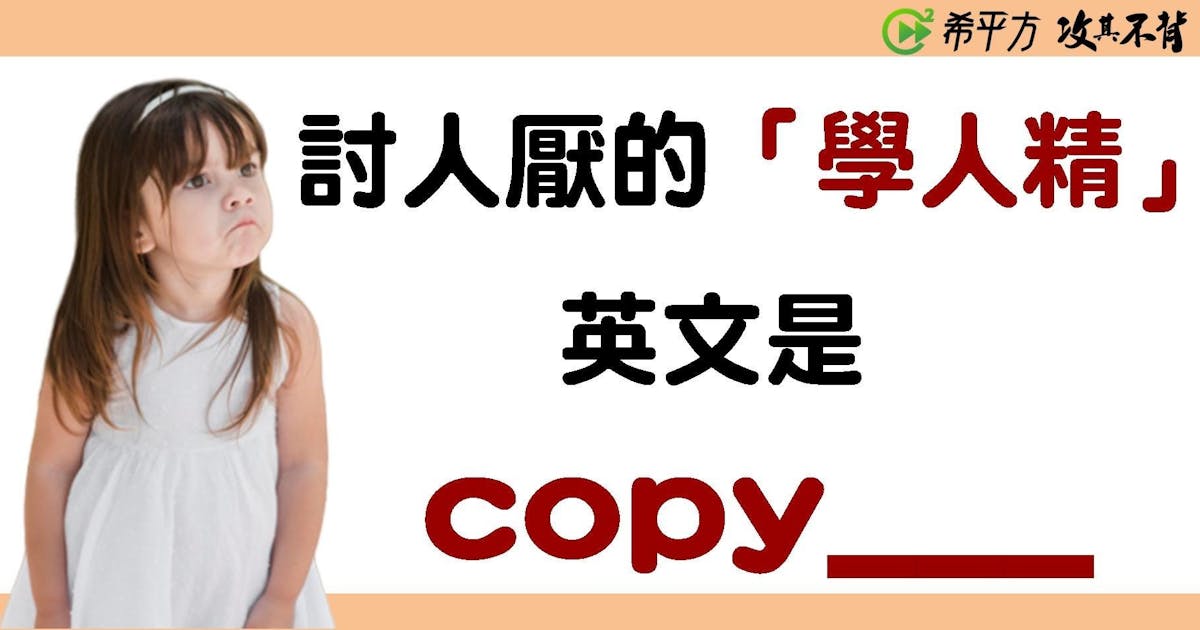 仿效、學人精…各種『模仿』的英文怎麼說呢? #生活英文 (150230) - Cool3c