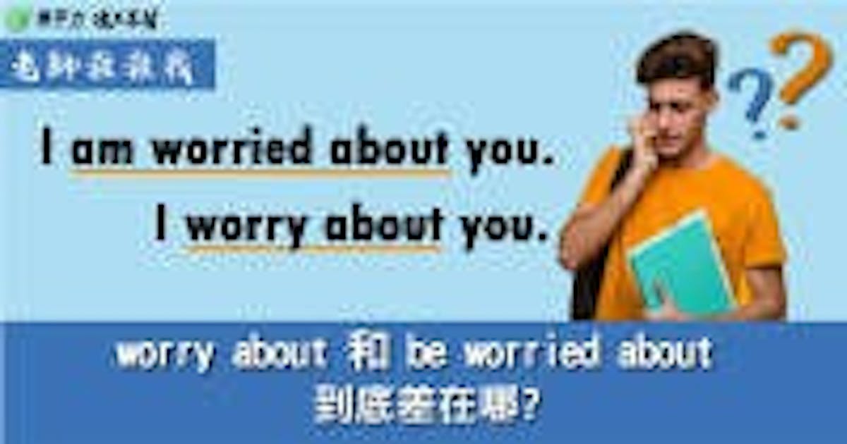 Worryabout worry about、be worried about 用法到底差在哪? #英文 (147635) - Cool3c