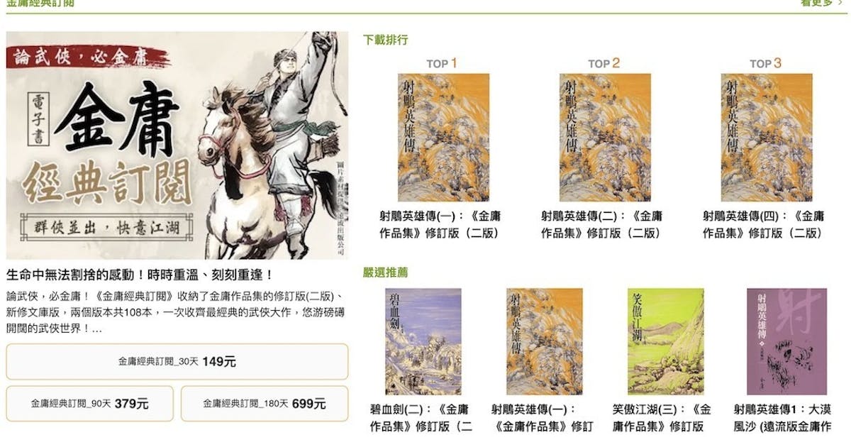 不用花數千元買金庸全集博客來電子書提供訂閱方案愈快看完賺愈多