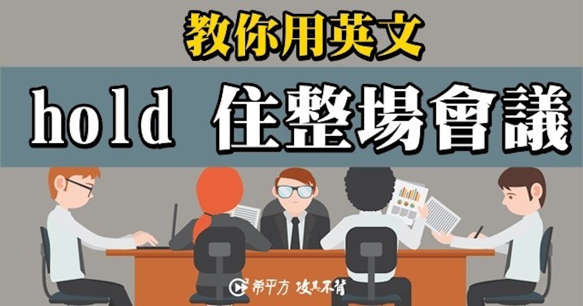九大會議必備英文!讓你清楚表達想法! #英文學習 (142511) - Cool3c
