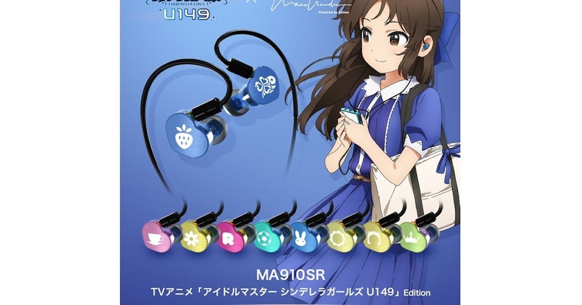 Maestraudio 攜手偶像大師灰姑娘女孩U149 推出9 款限量版MA910SR 有線