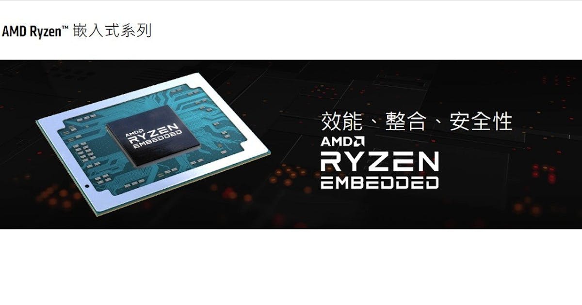 AMD 推出 Ryzen R2000 嵌入式處理器，搭載最高 4 核 Zen+ CPU 與 Radeon GPU #工業電腦 (178860 ...
