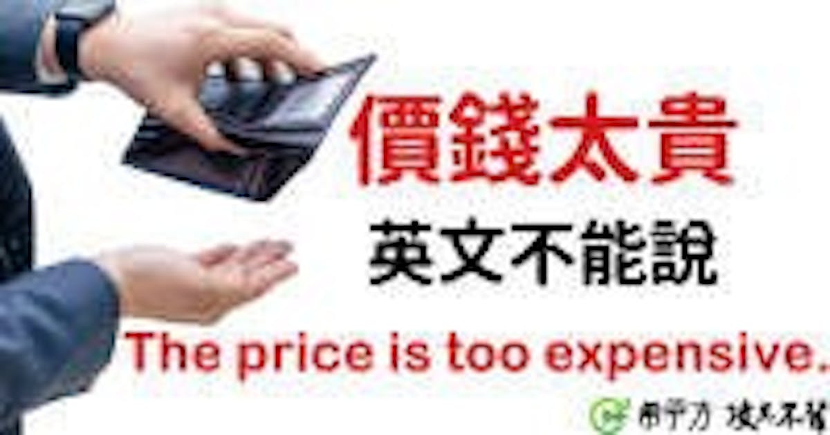 expensive 不能修飾 price？別再用台式英文啦～ #學英文 (148320) - Cool3c