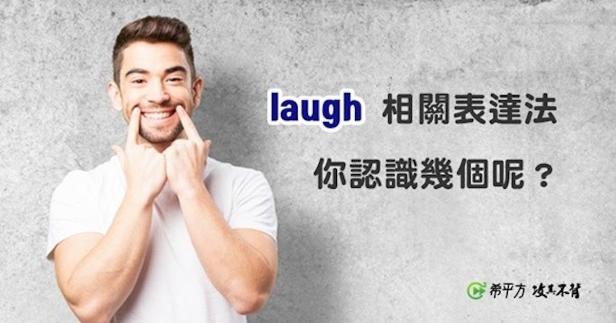 laugh 相關用法，你認識幾個呢？ #英文 (140891) - Cool3c