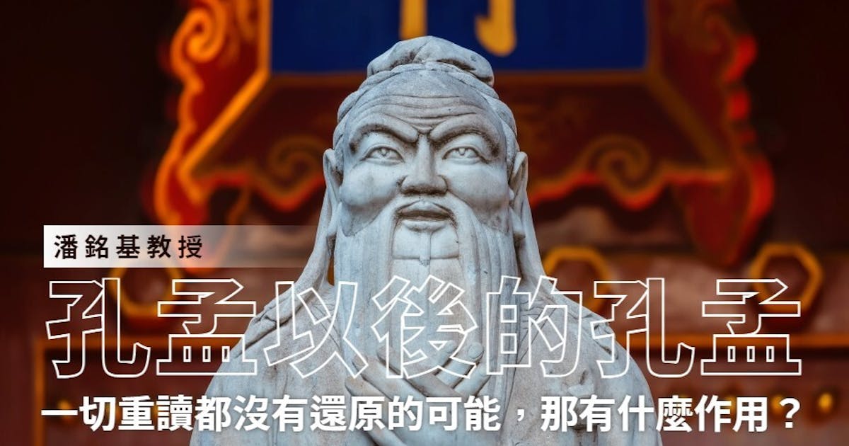 孔孟以後的孔孟 | 潘銘基 - 灼見名家