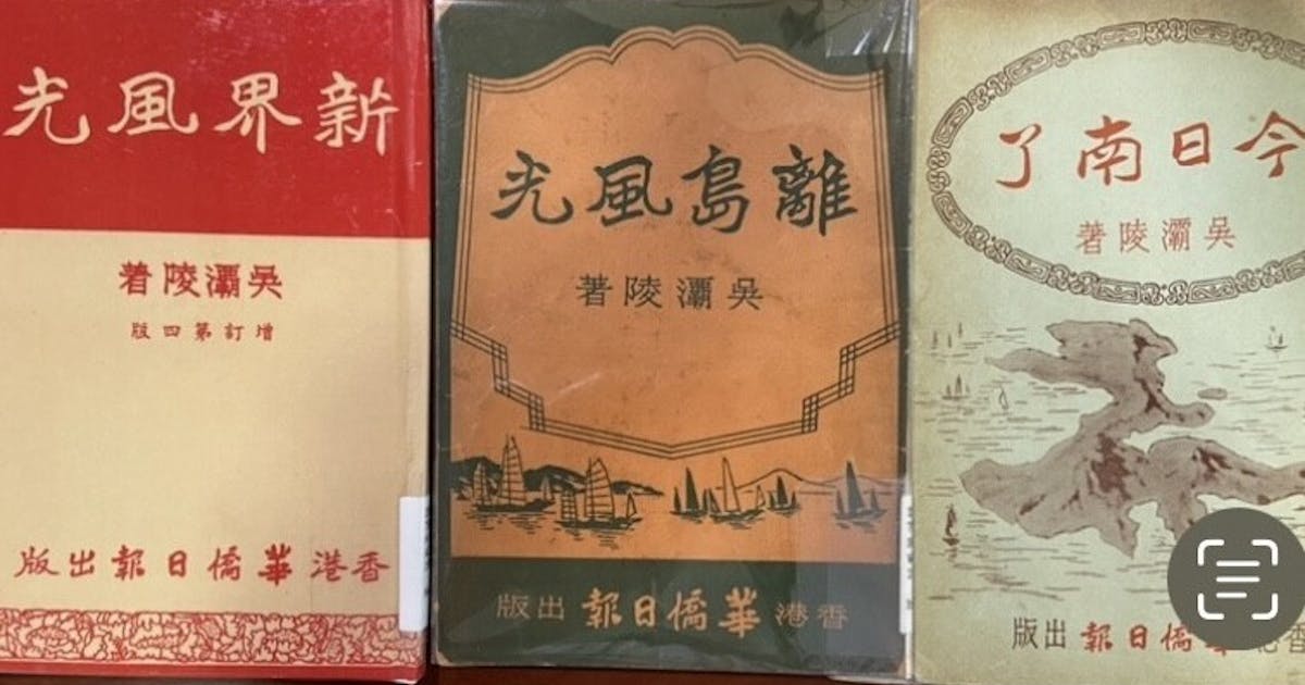 本地旅遊舊書受追捧| 鄭明仁- 灼見名家