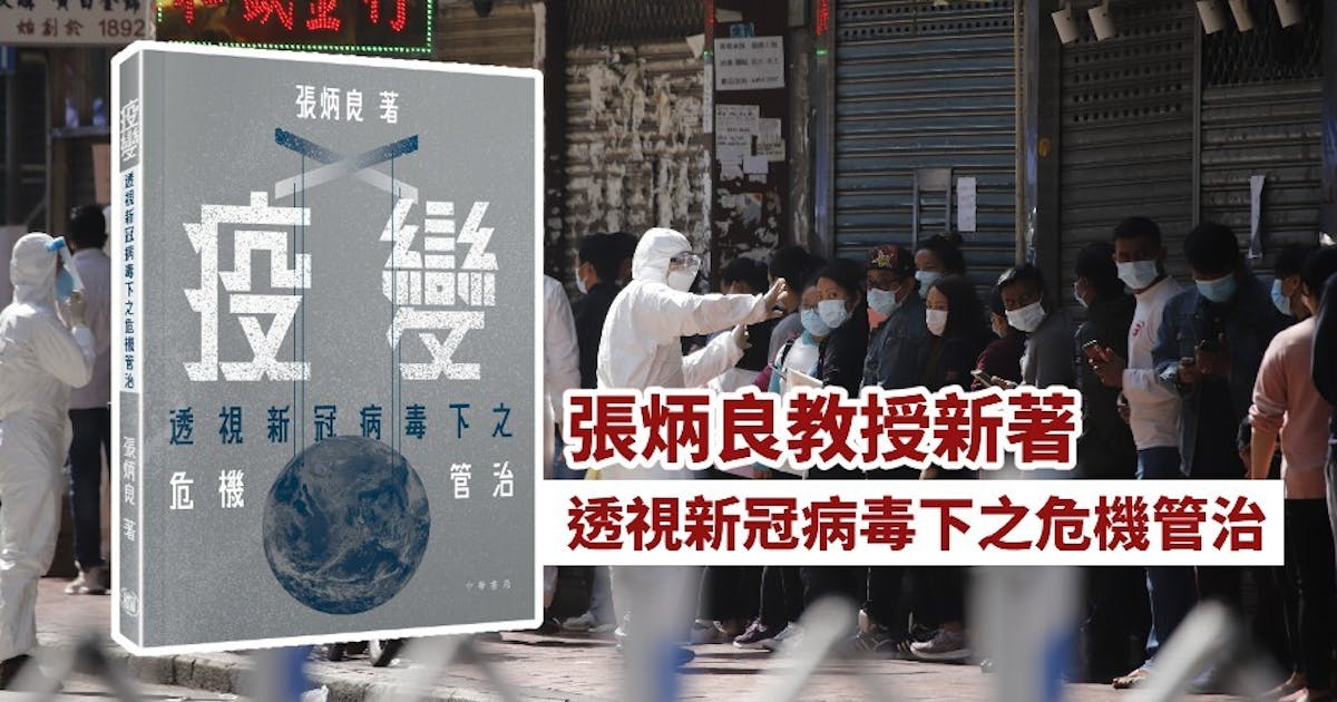 21世紀公共管治乃危機管治 | 張炳良 - 灼見名家