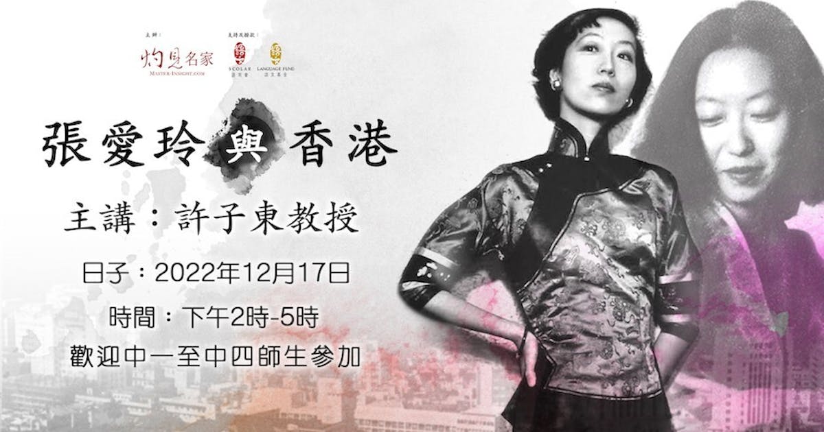 許子東教授主講：張愛玲與香港| 本社編輯部- 灼見名家