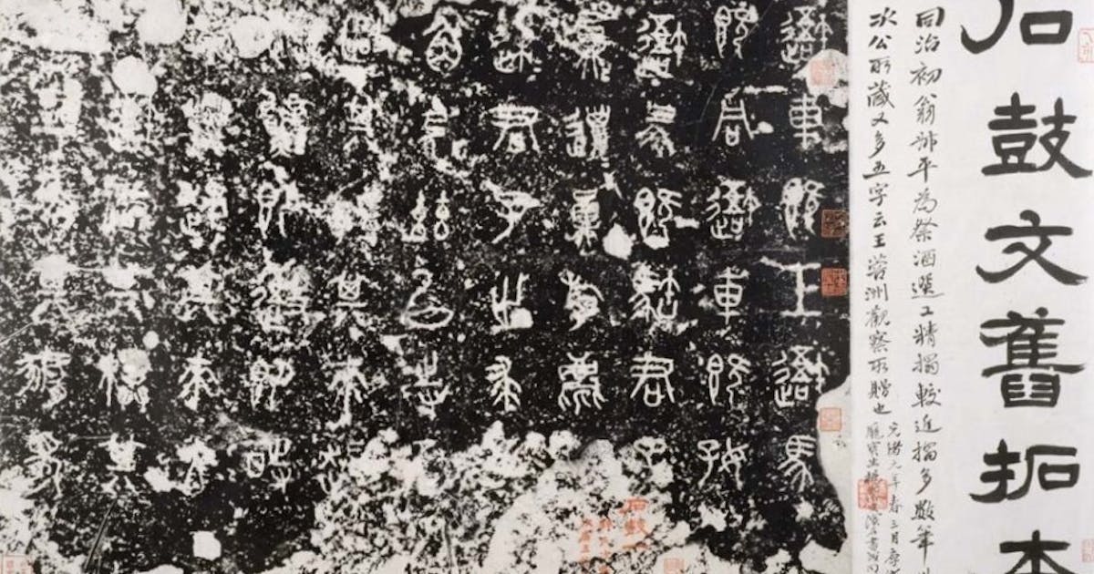 故宮見石鼓| 靳杰強- 灼見名家