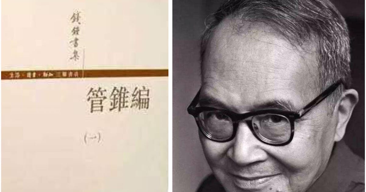 怎樣煉出一個錢鍾書| 鄭楚雄- 灼見名家