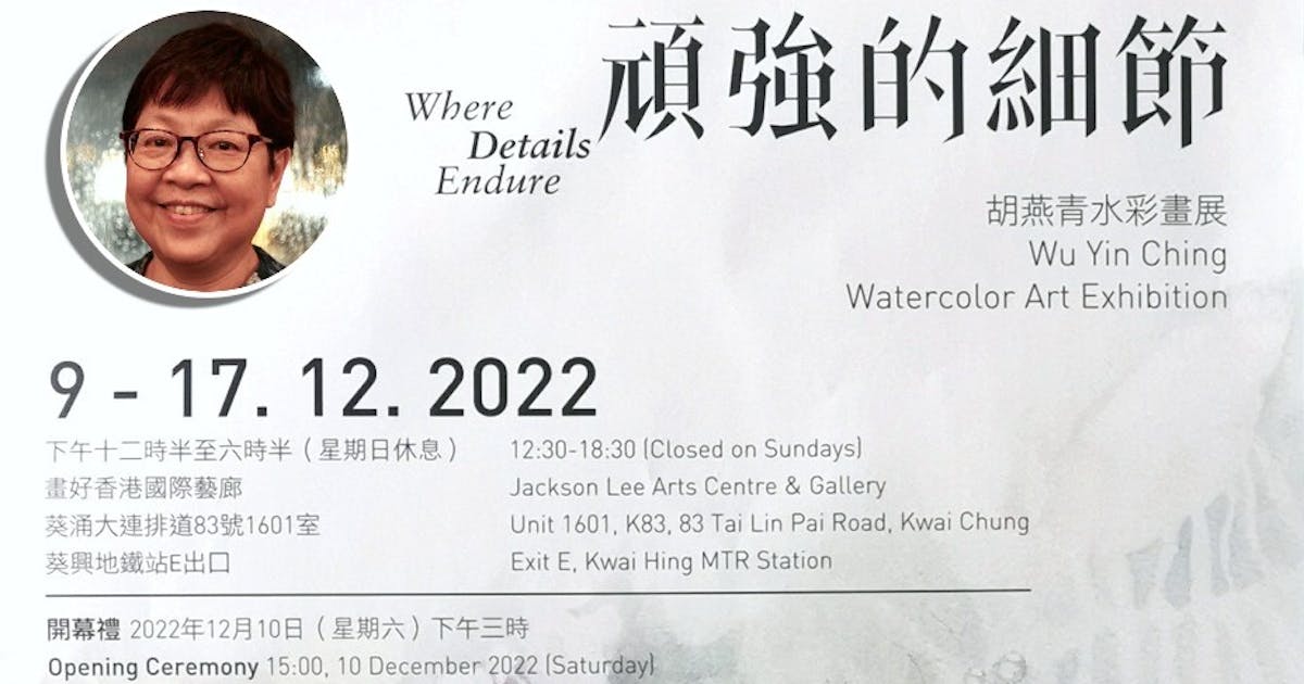 胡燕青再接再勵推出全新系列水彩畫個展| 編輯精選- 灼見名家