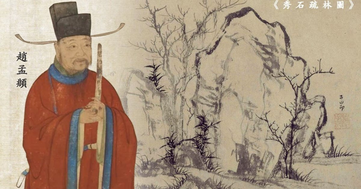 元代有個趙孟頫| 陳家偉- 灼見名家 元代有個趙孟頫| 陳家偉- 灼見名家
