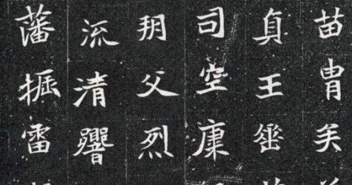 司馬顯姿墓誌北魏書體精品| 靳杰強- 灼見名家