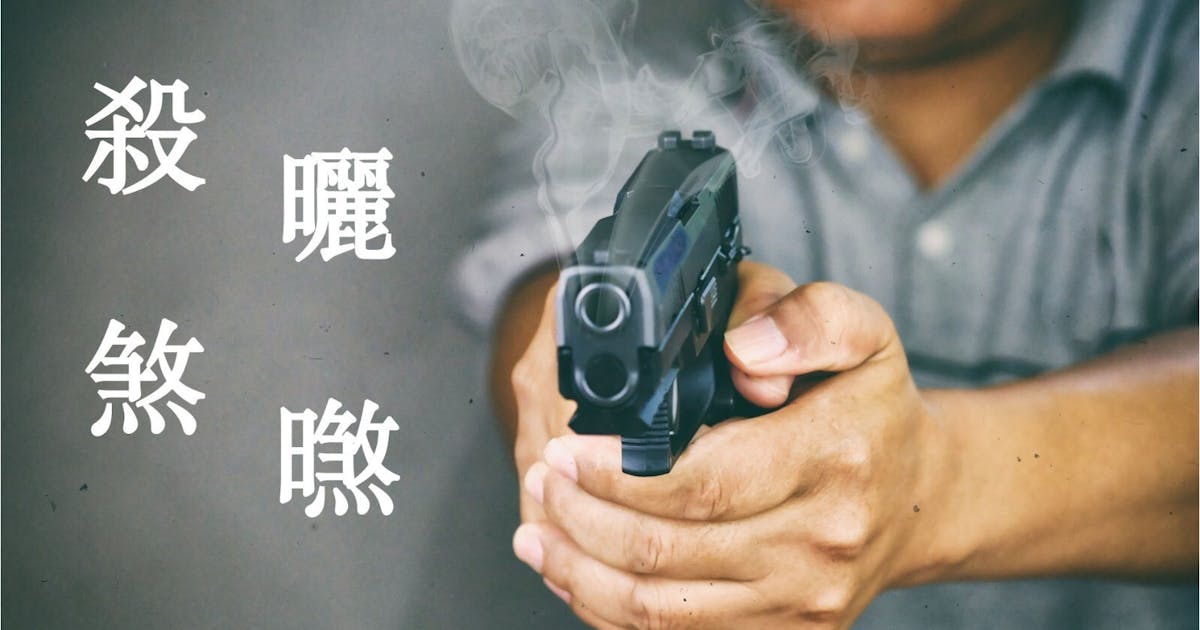 古粵音「殺」字有四種寫法? | 黃氏 - 灼見名家