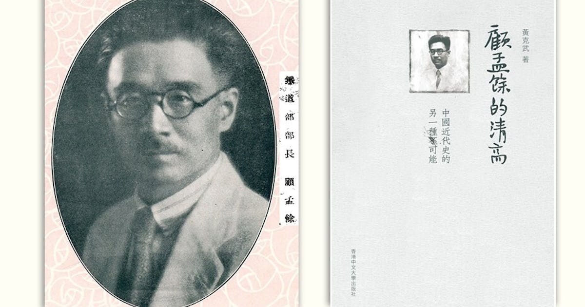 顧孟餘的清高：中國近代史的另一種可能/顾孟余的清高：中国近代史的另一种可能 顧孟餘的清高：中國近代史的另一種可能/顾孟余的清高：中国近代史