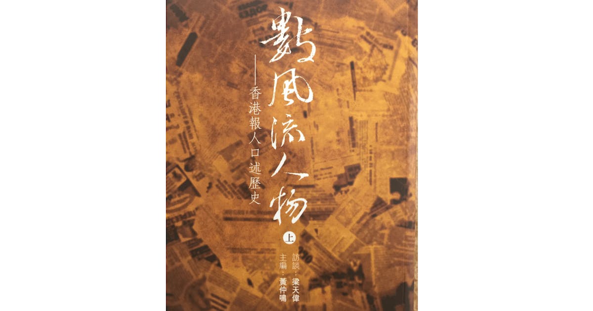 香港報壇的「二十八史」 | 鄭明仁- 灼見名家
