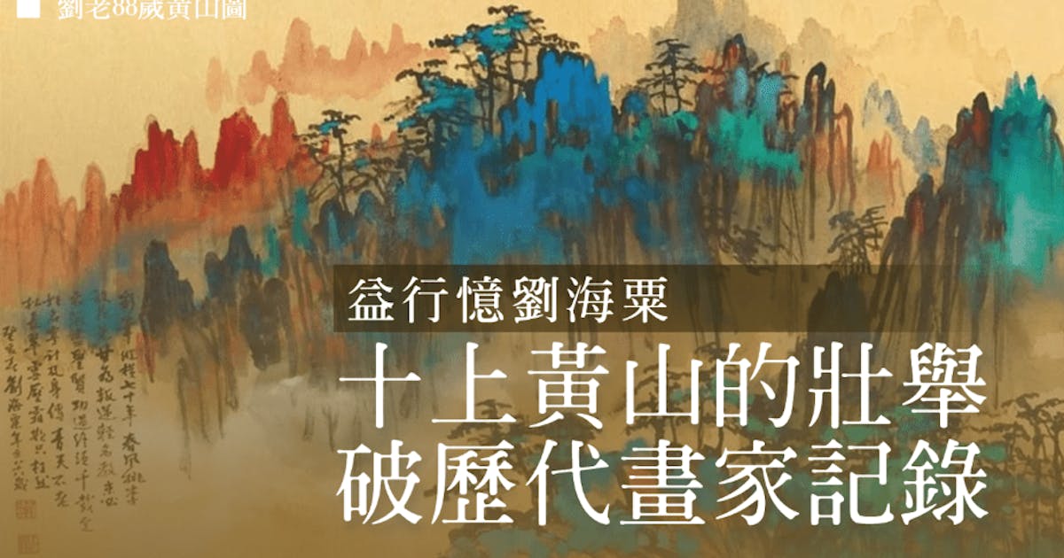 百年一粟──劉海粟大師的人生故事| 益行- 灼見名家