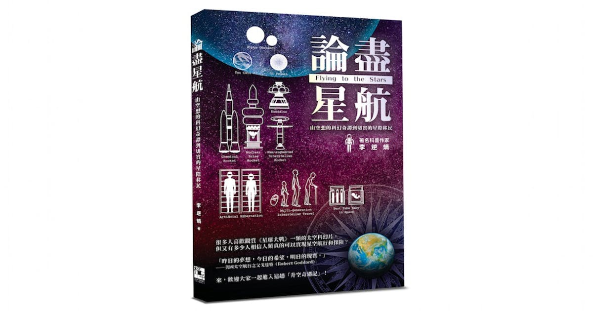 論盡星航──從科幻奇譚到切實可行的星際移民方案 | 李偉才 - 灼見名家