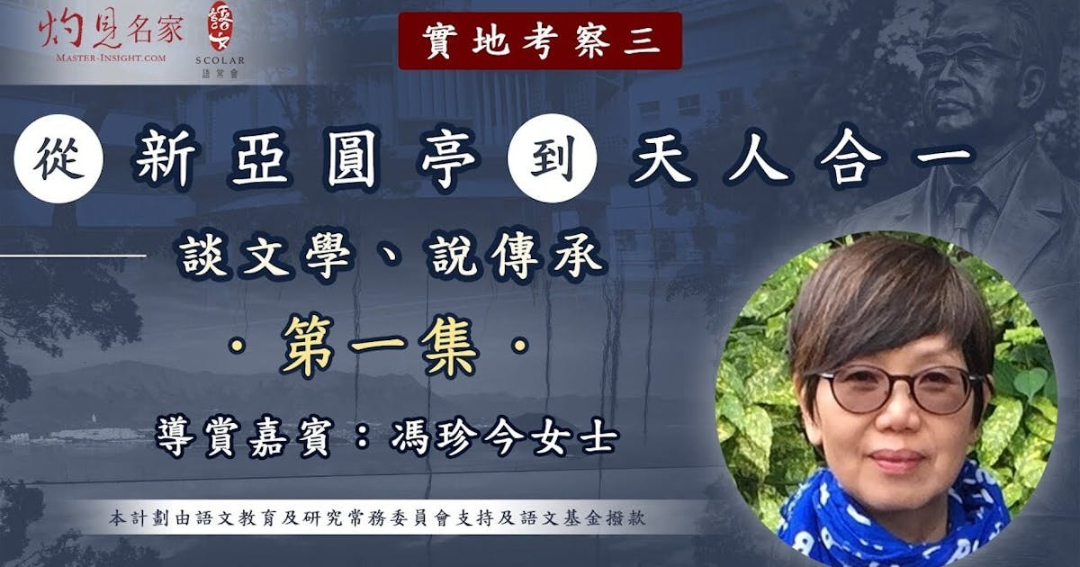 從新亞圓亭到天人合一 :談文學、說傳承 (第一集) | 本社編輯部 - 灼見名家