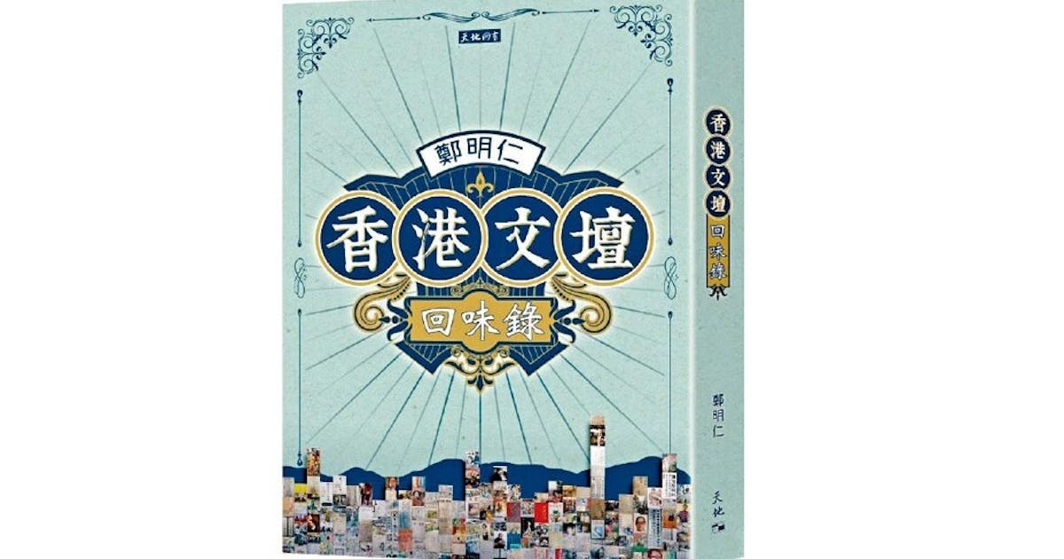 香港文壇回味錄》 | 鄭明仁- 灼見名家