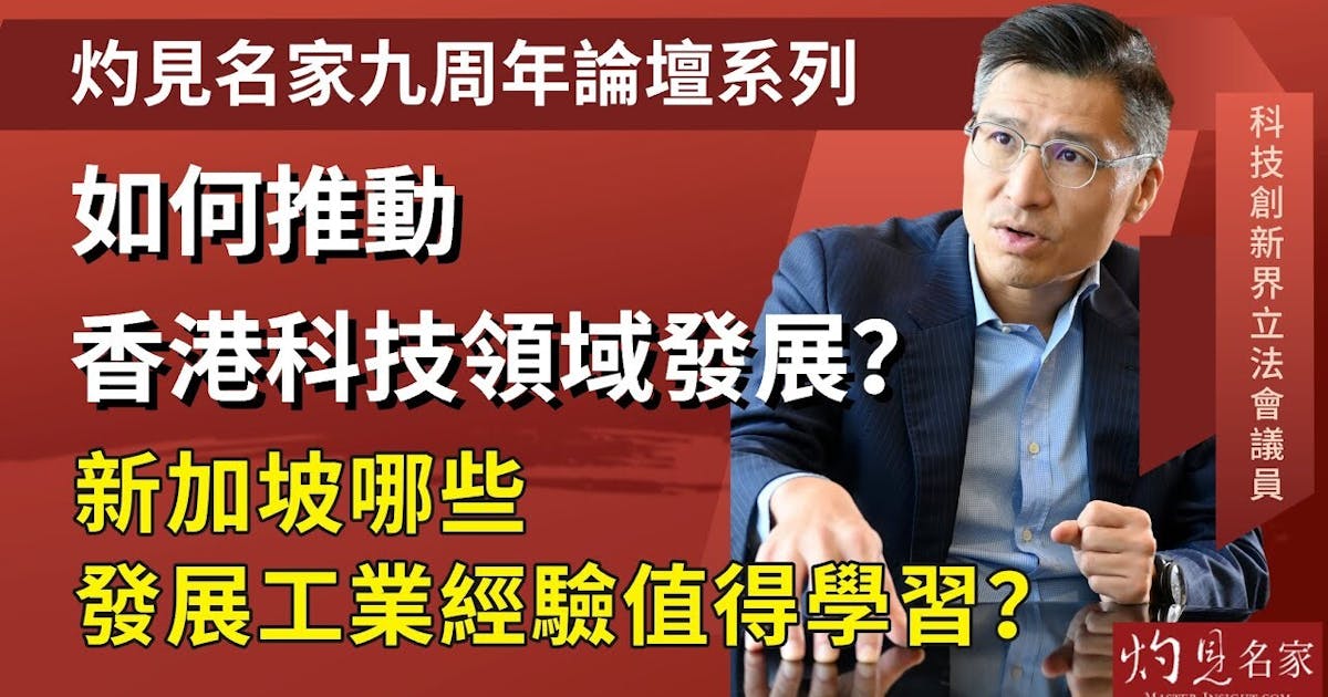 邱達根:如何推動香港科技領域發展? 新加坡哪些發展工業經驗值得學習?──灼見名家九周年論壇宣傳片 | 本社編輯部 - 灼見名家