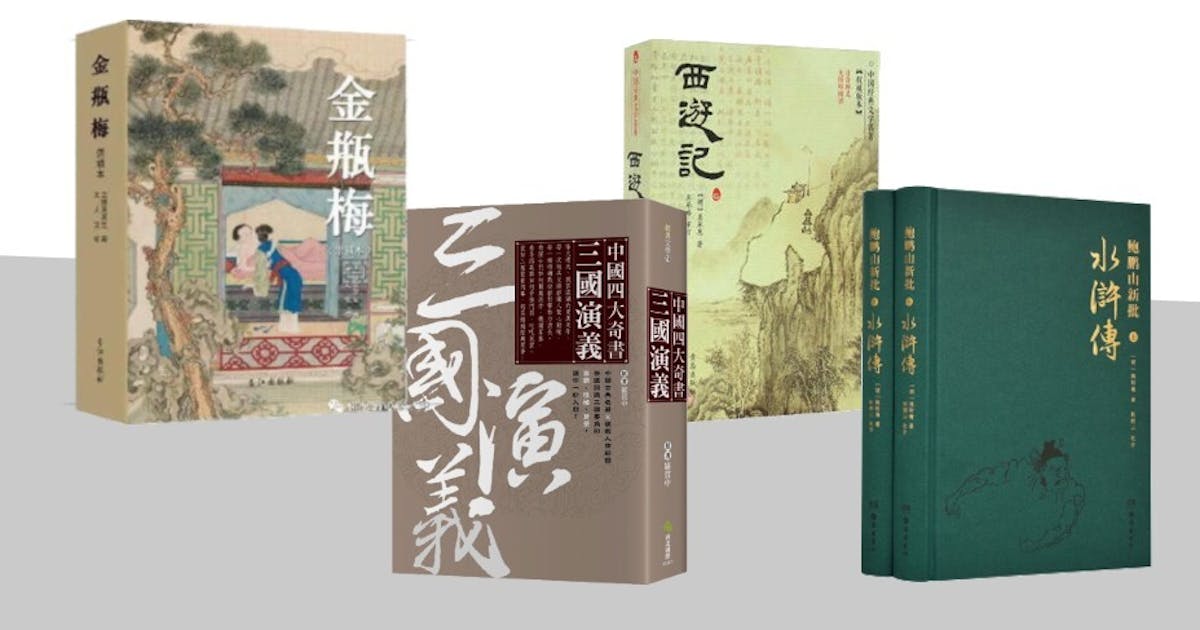 略談明代四大奇書| 楊興安- 灼見名家