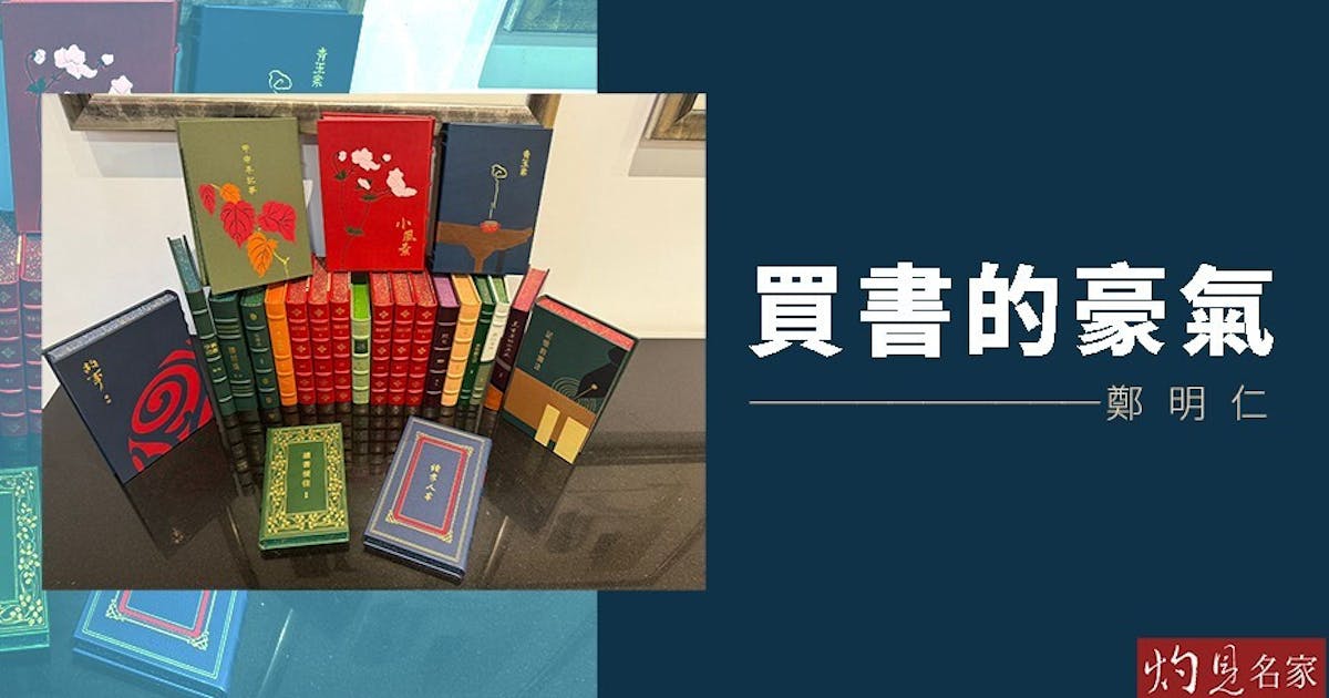 買書的豪氣| 鄭明仁- 灼見名家