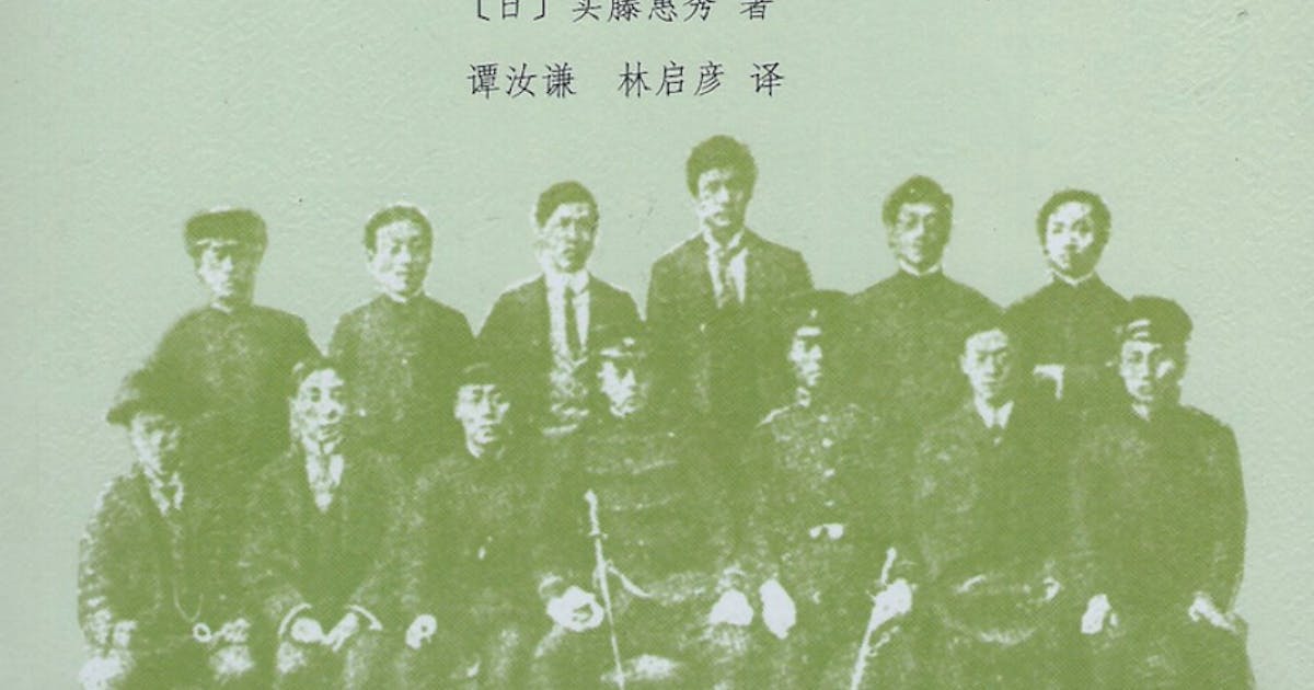 中國人留學日本史/中国人留学日本史 實藤惠秀/实藤惠秀 中國人留學日本史/中国人留学日本史 實藤惠秀/实藤惠