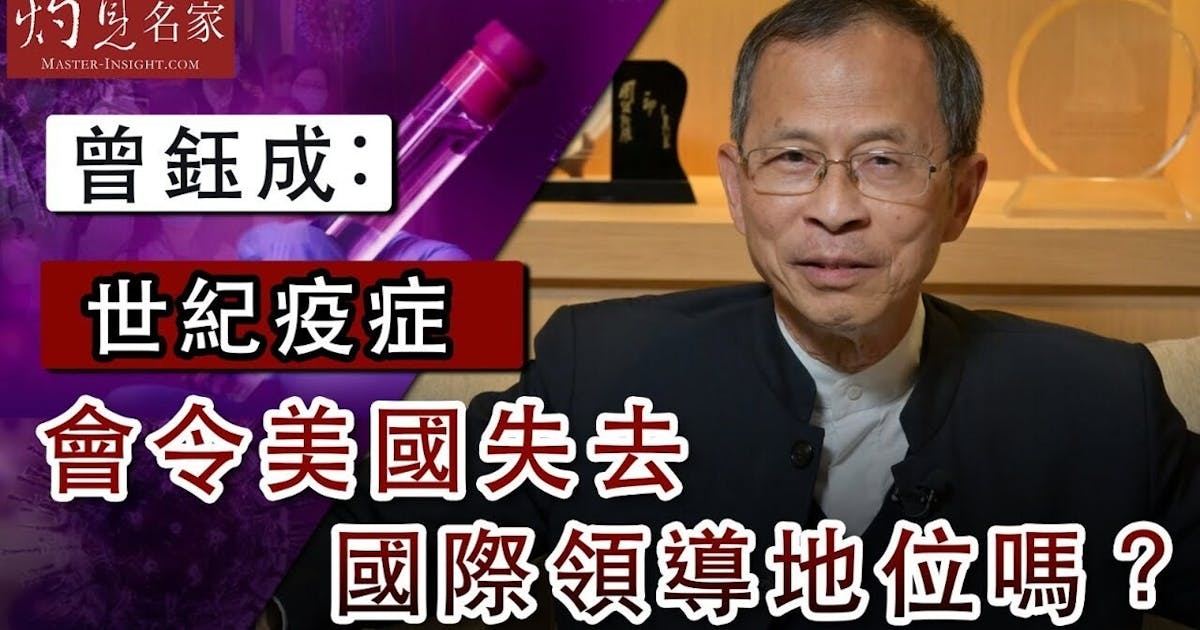曾鈺成:世紀疫症會令美國失去國際領導地位嗎? | 本社編輯部 - 灼見名家