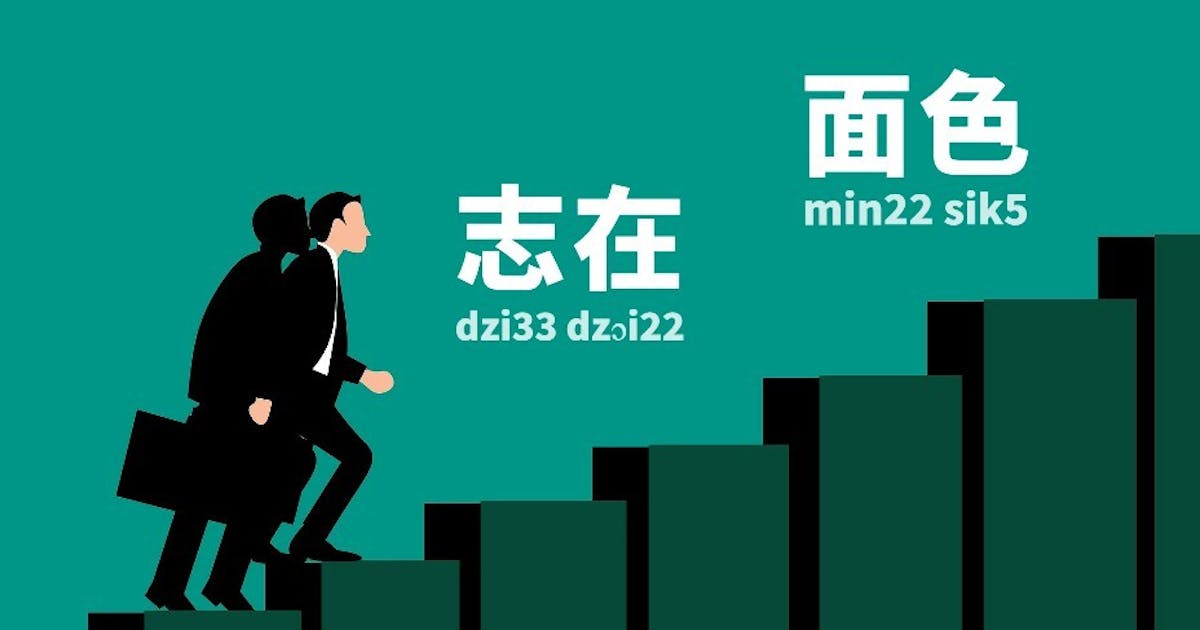 粵語解密:志在、面色 | 黃氏 - 灼見名家
