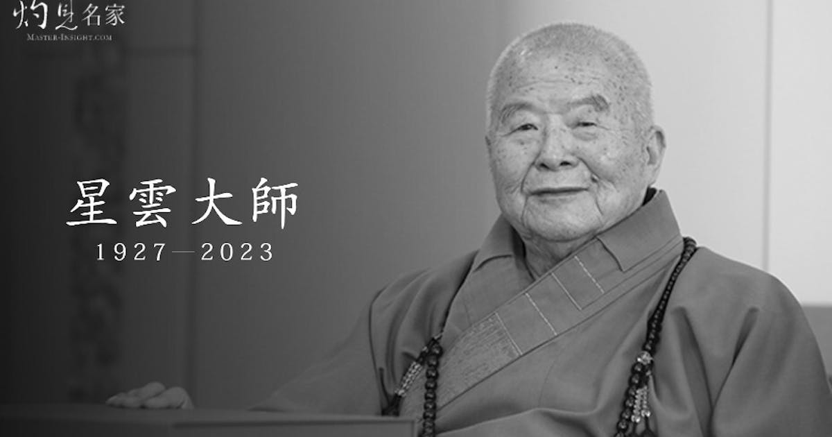 星雲大師圓寂享耆壽96歲| 本社編輯部- 灼見名家
