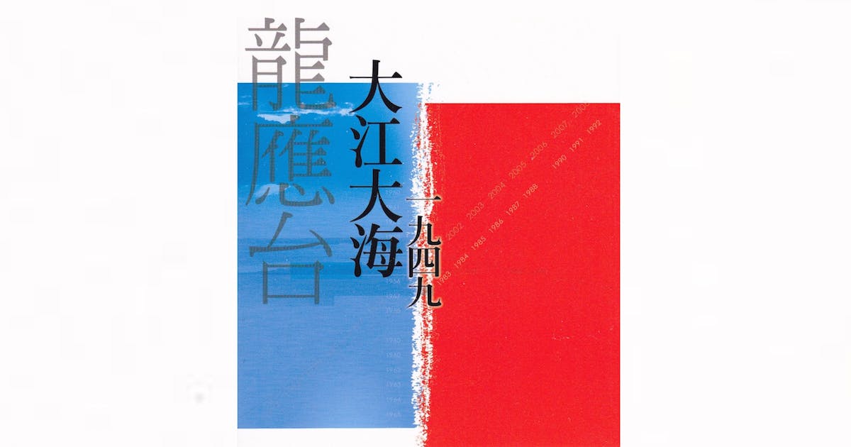 大力推薦《大江大海一九四九》 | 張堅庭- 灼見名家