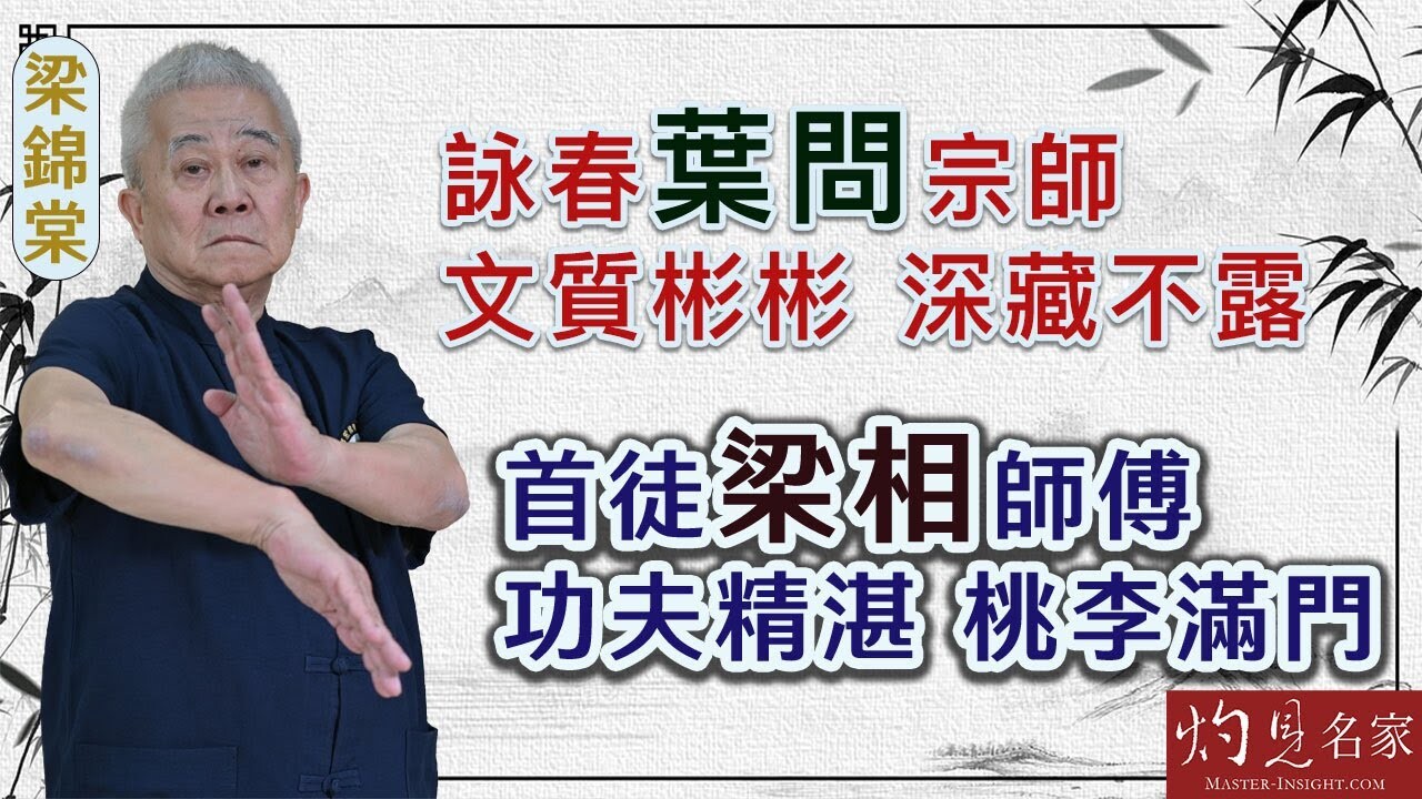 世界詠春文化交流聯會會長梁錦棠師傅:詠春葉問宗師文質彬彬 深藏不露 首徒梁相師傅功夫精湛 桃李滿門 | 本社編輯部 - 灼見名家